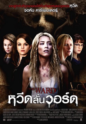 ดูหนังออนไลน์ฟรี John Carpenter’s The Ward (2010) หวีดลั่นวอร์ด พากย์ไทย ซับไทย เต็มเรื่อง