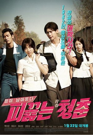 ดูหนังเกาหลี Hot Young Bloods (2014) วัยรักเลือดเดือด HD พากย์ไทย