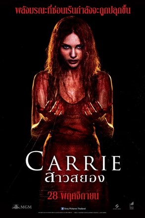 ดูหนังออนไลน์ Carrie แคร์รี่ย์ สาวสยอง