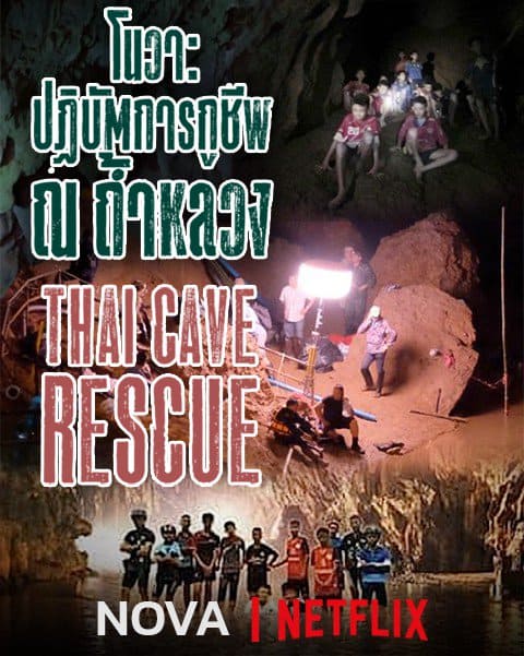 Thai Cave Rescue ปฏิบัติการกู้ชีพ ณ ถ้ำหลวง