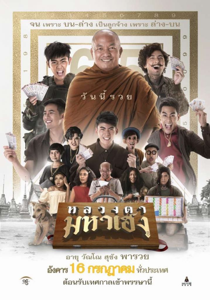 ดูหนังไทย หลวงตามหาเฮง (2019)