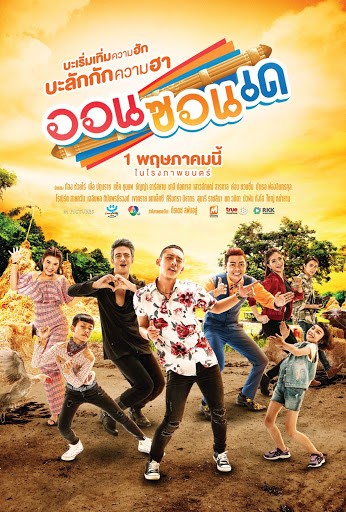 ดูหนังไทย ออนซอนเด (2019) ONZONDE เต็มเรื่อง