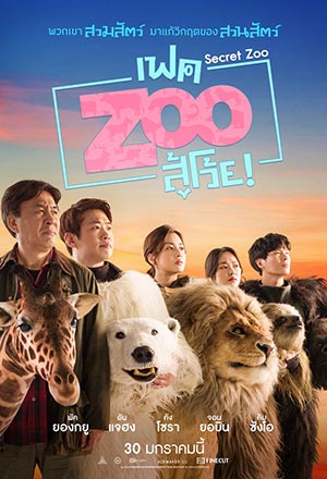 ดูหนังเกาหลี Secret Zoo (2020) พากย์ไทย
