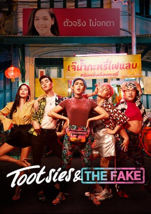 ดูหนังไทย TOOTSIES AND THE FAKE (2019) ตุ๊ดซี่ส์ แอนด์ เดอะเฟค
