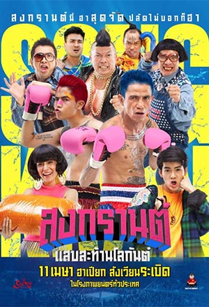 ดูหนังออนไลน์ สงกรานต์ แสบสะท้านโลกันต์ (2019) BOXING SANGKRAN หนังไทย ดูฟรี เต็มเรื่อง