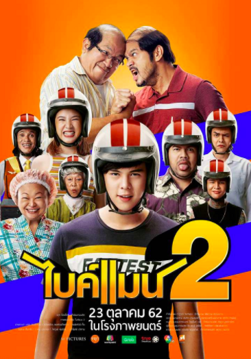 ดูหนังออนไลน์ หนังไทย ไบค์แมน BIKEMAN ภาค 2 เต็มเรื่อง