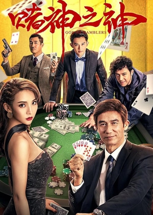 ดูหนังจีน God of Gamblers (2020) ซับไทย จบเรื่อง