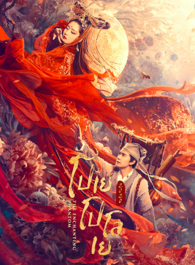 ดูหนังใหม่ หนังจีน The Enchanting Phantom (2020) โปเยโปโลเย ซับไทย