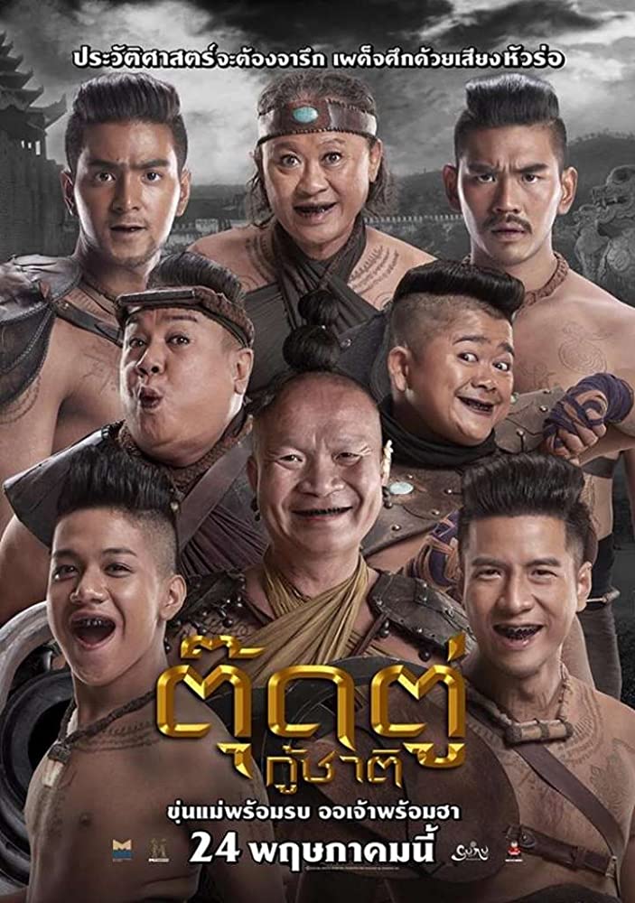 ดูหนังตลก หนังไทยดูฟรี ตุ๊ดตู่กู้ชาติ (2018) Toot Too Ku Chart HD เต็มเรื่อง