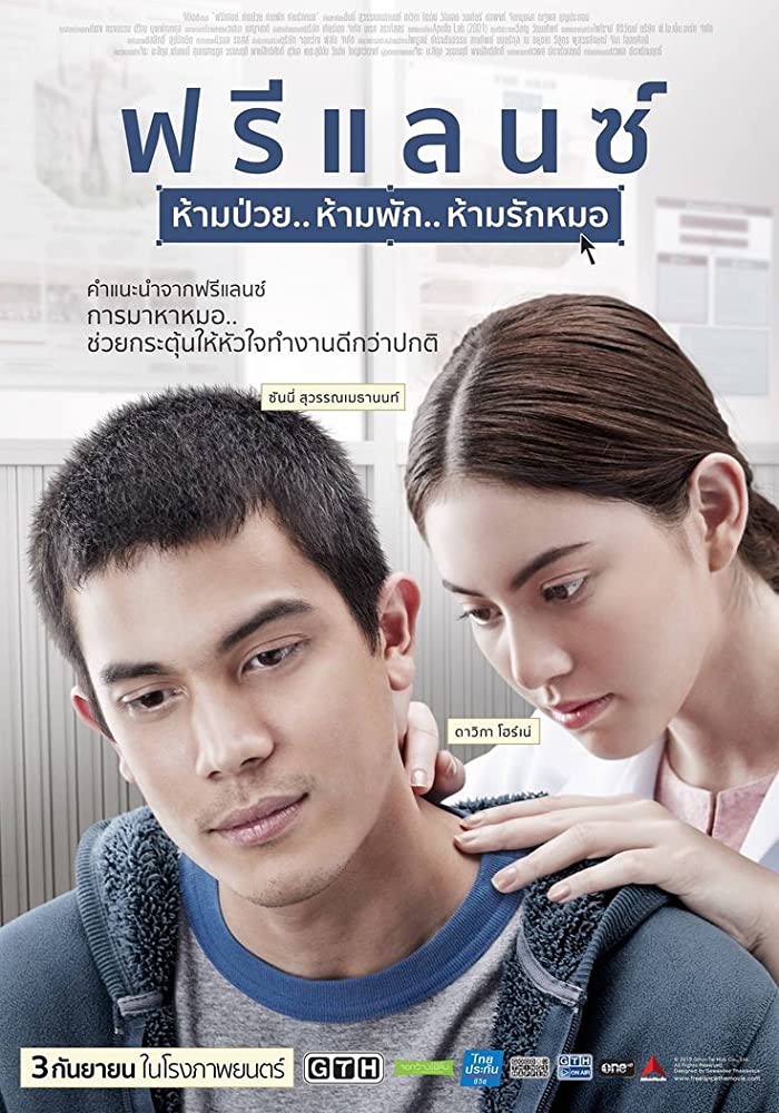 ดูหนังไทย ฟรีแลนซ์ ห้ามป่วย ห้ามพัก ห้ามรักหมอ (2015) ดูฟรี