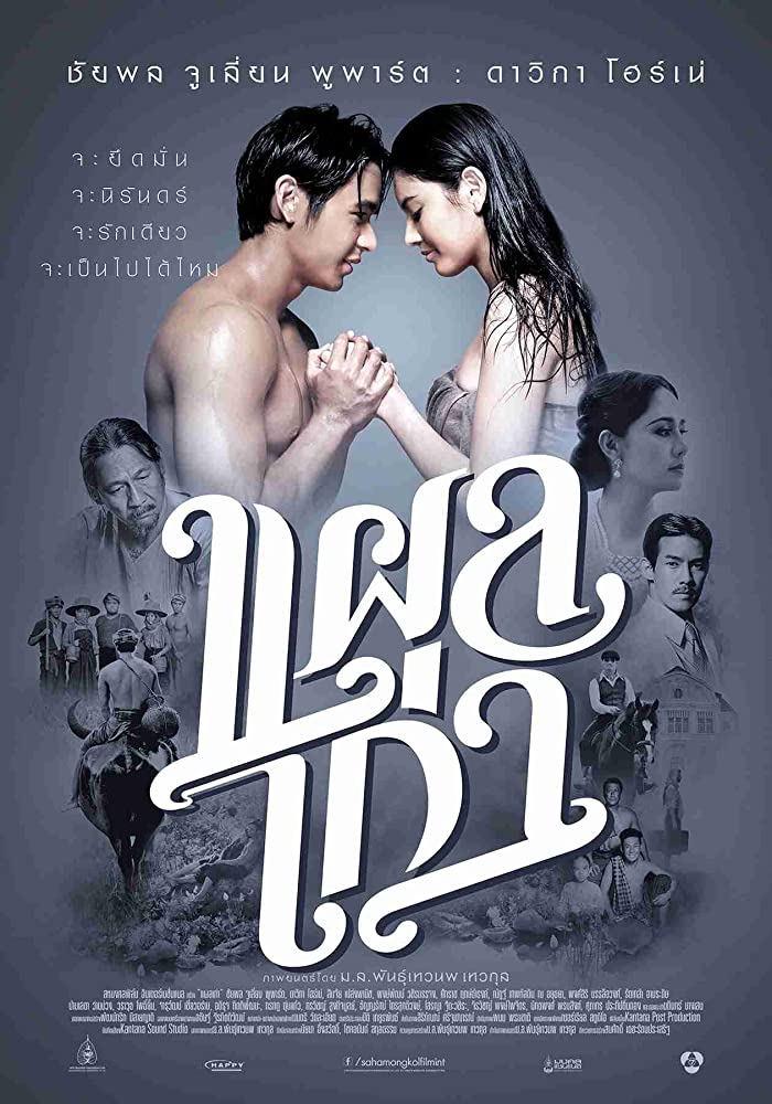 ดูหนังออนไลน์ หนังไทย Plae kao (2014) แผลเก่า HD เต็มเรื่อง