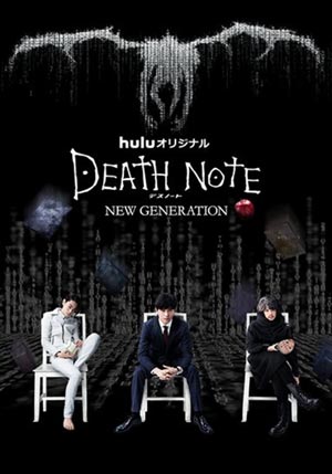 ดูหนังฟรี Death Note New Generation