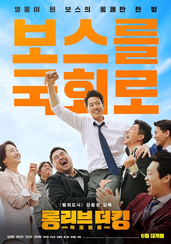 ดูหนังเกาหลี ดราม่า Long Live the King (2019) ฮีโร่แห่งมกโพจงเจริญ หนังชัด ซับไทย จบเรื่อง