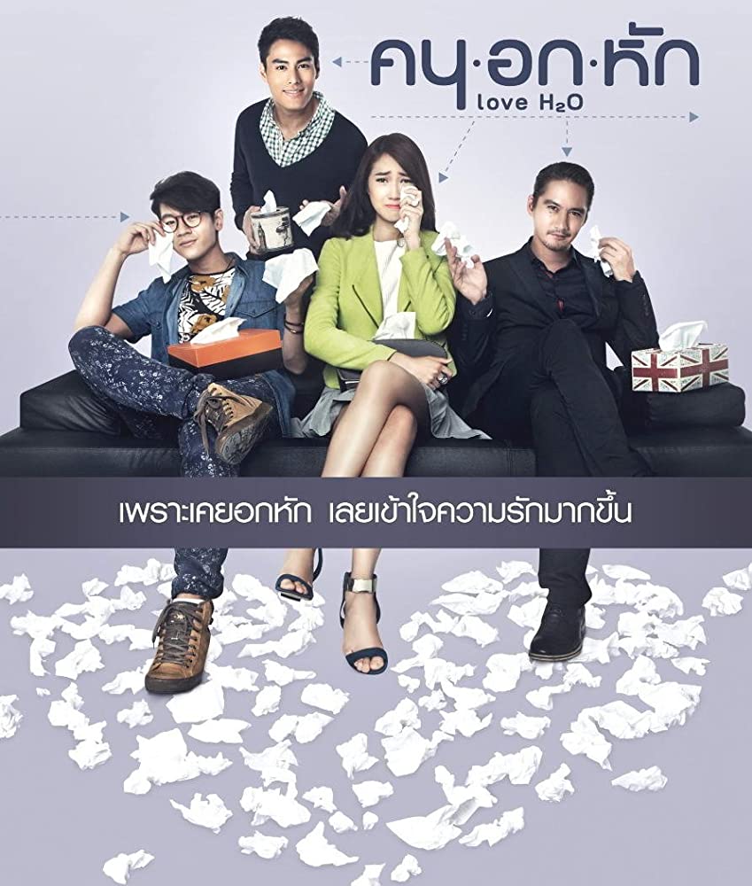 ดูหนังไทย หนังชัด คน อก หัก (2015) Love H2O ดูฟรี เต็มเรื่อง