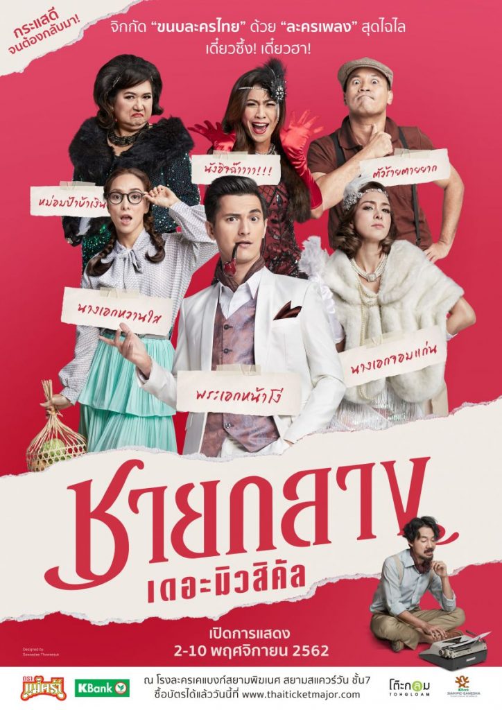 ดูละครเวทีฟรี หนังมาใหม่ Chayklang The Musical ชายกลาง เดอะมิวสิเคิล