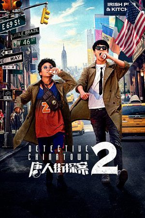 ดูหนัง HD Detective Chinatown 2 (2018) แก๊งม่วนป่วนนิวยอร์ก 2