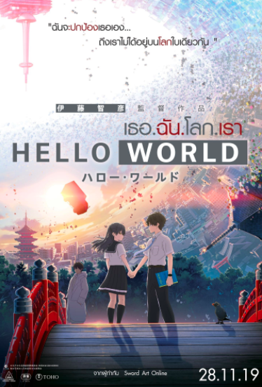 ดูอนิเมะ Hello World (2019) เธอ.ฉัน.โลก.เรา HD พากย์ไทย ซับไทย เต็มเรื่อง