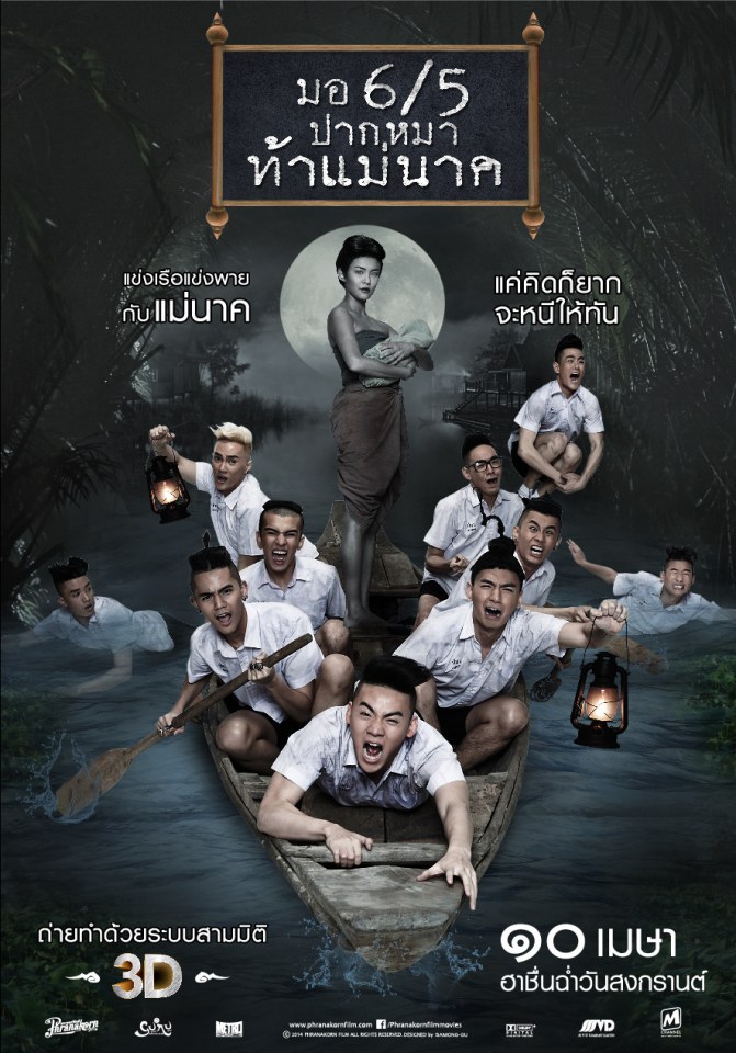 ดูหนังผีออนไลน์ หนังไทย มอ 6/5 ปากหมาท้าแม่นาค (2014) เต็มเรื่อง