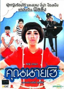 ดูหนังไทย หนังตลก คุณนายโฮ (2012) Crazy Crying Lady Netflix มาสเตอร์ HD หนังชัด เต็มเรื่อง