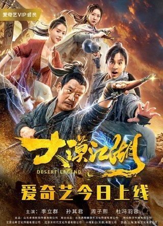 ดูหนังเอเชีย หนังจีน Desert Legend (2020) ตำนานทะเลทราย หนังชัด เต็มเรื่อง