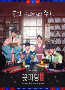ดูซีรี่ย์เกาหลี Flower Crew: Joseon Marriage Agency (2019) พ่อสื่อรักฉบับโชซอน ซับไทย เต็มเรื่อง