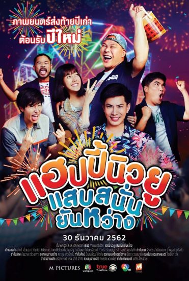 ดูหนังออนไลน์ฟรี หนังไทย แฮปปี้นิวยู แสบสนั่น ยันหว่าง (2019) Happy New You มาสเตอร์ HD เต็มเรื่อง