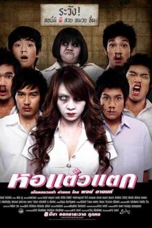 ดูหนังตลก หนังไทย Hor Taew Tak 1 (2007) หอแต๋วแตก 1 ดูฟรี เต็มเรื่อง