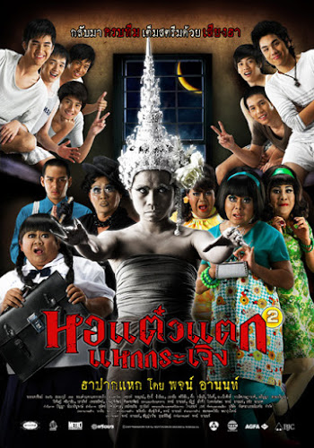 ดูหนังไทย หนังผีออนไลน์ Hor taew tak 2 (2009) หอแต๋วแตก แหกกระเจิง เต็มเรื่อง