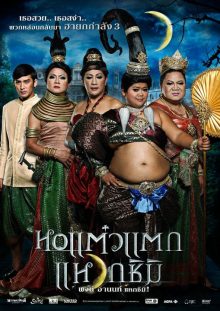 ดูหนังตลก หนังไทย Hor taew tak 3 (2011) หอแต๋วแตก แหวกชิมิ ดูฟรี เต็มเรื่อง