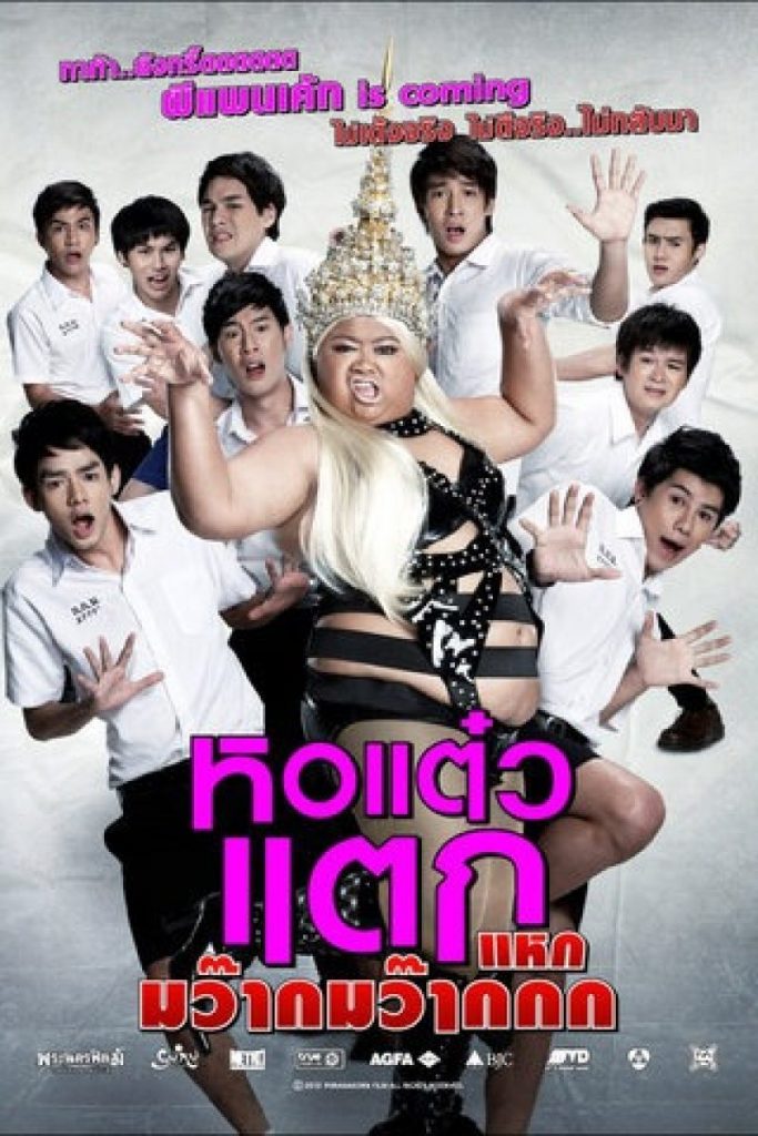 ดูหนังไทย Hor taew tak 4 (2012) หอแต๋วแตก 4 แหกมว๊ากมว๊ากกก หนังชัด ดูฟรี เต็มเรื่อง