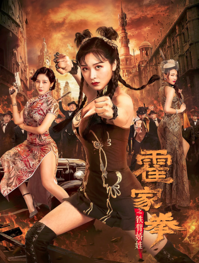 ดูหนังเอเชีย หนังจีน Huo Jiaquan Girl With Iron Arms (2020) หนังชัด ดูฟรี เต็มเรื่อง