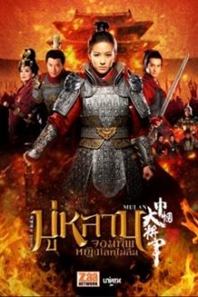 ดูหนังฟรีออนไลน์ หนังจีน Mulan: Rise of a Warrior (2009) มู่หลาน วีรสตรีโลกจารึก HD พากย์ไทย ดูฟรี เต็มเรื่อง