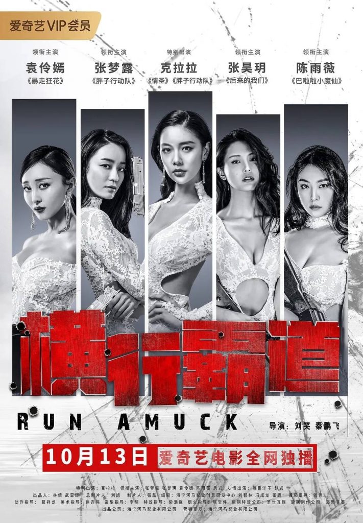 ดูหนังเอเชีย หนังจีน Run Amuck (2019) สวยแซ่บ แสบเถื่อน มาสเตอร์ HD เต็มเรื่อง