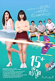 ดูหนังไทย 15 Plus Coming of Age (2017) 15+ ไอคิวกระฉูด หนังชัด เต็มเรื่อง