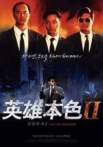 ดูหนังจีน A Better Tomorrow II (1987) โหด เลว ดี 2 มาสเตอร์ HD พากย์ไทย ซับไทย เต็มเรื่อง