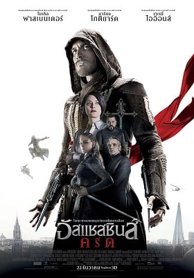 ดูหนังฝรั่ง Assassin's Creed (2016) อัสแซสซินส์ ครีด HD พากย์ไทย เต็มเรื่อง