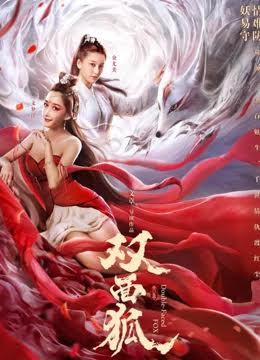 ดูหนังจีน Double Faced Fox (2020) จิ้งจอกสองหน้า มาสเตอร์ HD ซับไทย พากย์ไทย