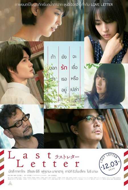 ดูหนังญี่ปุ่น Last Letter (2020) พากย์ไทย ซับไทย เต็มเรื่อง