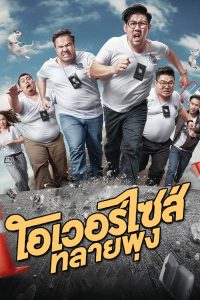 ดูหนังไทย Oversize (2017) โอเวอร์ไซส์..ทลายพุง หนังตลก เต็มเรื่อง