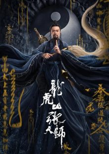 ดูหนังจีนออนไลน์ Taoist Master (2020) นักพรตจางแห่งหุบเขามังกรพยัคฆ์ HD ซับไทย พากย์ไทย เต็มเรื่อง