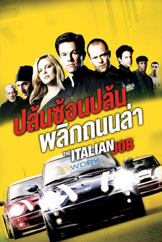 ดูหนังออนไลน์ หนังแอคชั่น The Italian Job (2003) ปล้นซ้อนปล้น พลิกถนนล่า พากย์ไทย เต็มเรื่อง