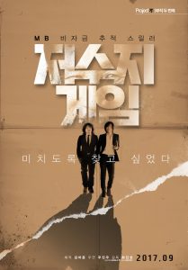 ดูหนังออนไลน์ หนังเกาหลี The Reservoir Game (2017) เกมโกงคนปล้นชาติ เต็มเรื่อง