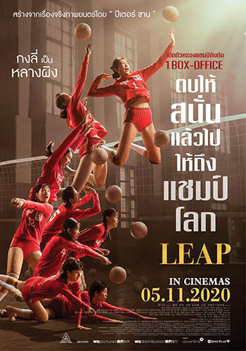 ดูหนังใหม่ชนโรง หนังจีน Leap (2020) ตบให้สนั่น แล้วไปให้ถึงแชมป์โลก HD พากย์ไทย ซับไทย