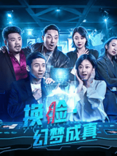 ดูหนังเอเชีย หนังจีน Face (2021) สลับหน้าตามล่าฝัน พากย์ไทย มาสเตอร์ เต็มเรื่อง