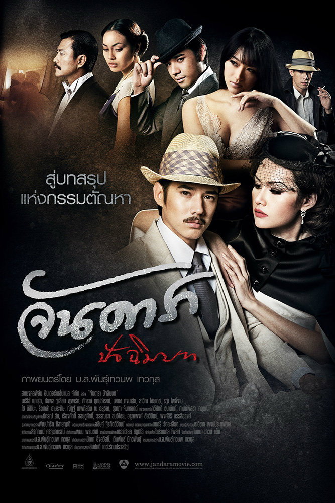 ดูหนังไทย Jandara The Finale (2013) จันดารา ปัจฉิมบท เต็มเรื่อง