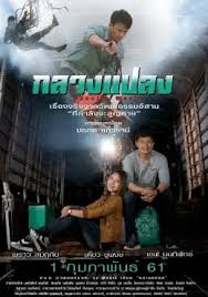 ดูหนังเอเชีย หนังไทย กลางแปลง (2018) เต็มเรื่อง