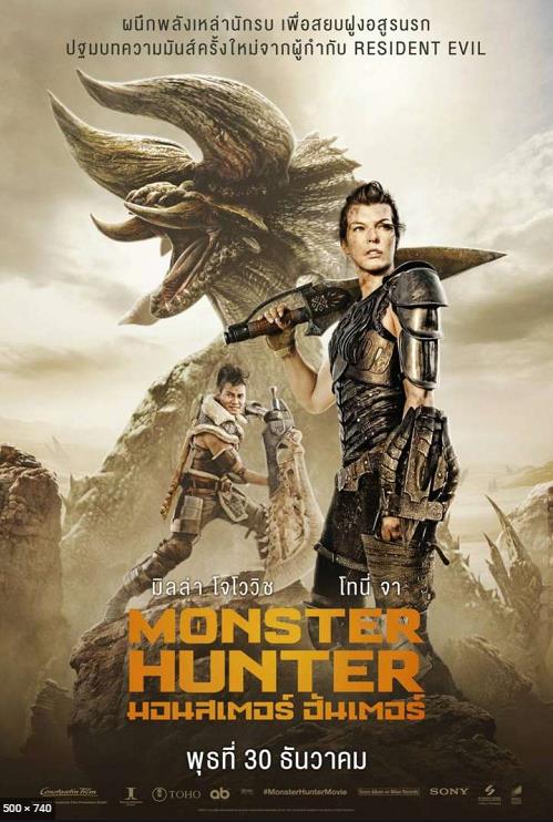 ดูหนังใหม่ Monster Hunter (2020) มอนสเตอร์ ฮันเตอร์ พากย์ไทย ซับไทย เต็มเรื่อง