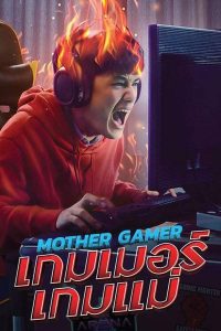 ดูหนังไทย Mother Gamer เกมเมอร์ เกมแม่ HD