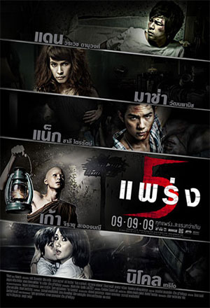 ดูหนังเอเชีย หนังไทย 5 แพร่ง (2009) Phobia 2 เต็มเรื่อง