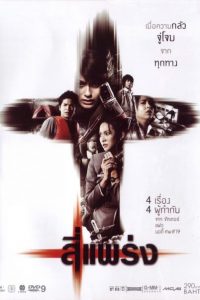 ดูหนังไทย สี่แพร่ง (2008) Phobia หนังผีออนไลน์ เต็มเรื่อง